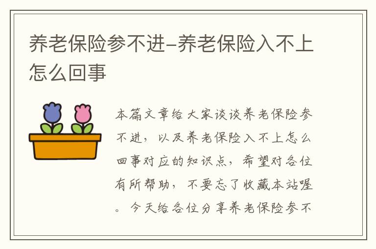 养老保险参不进-养老保险入不上怎么回事