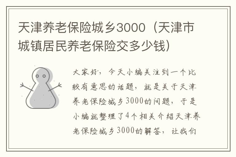 天津养老保险城乡3000（天津市城镇居民养老保险交多少钱）