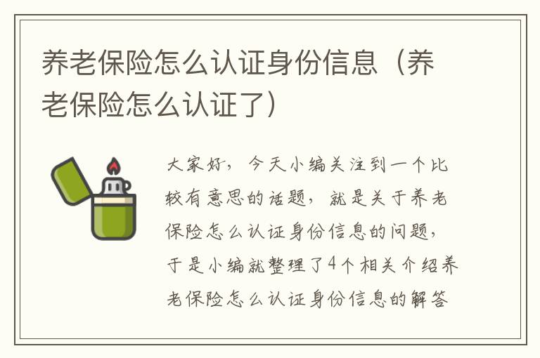 养老保险怎么认证身份信息（养老保险怎么认证了）