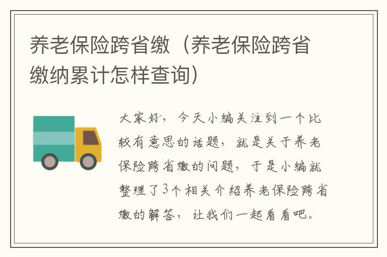 养老保险跨省缴（养老保险跨省缴纳累计怎样查询）