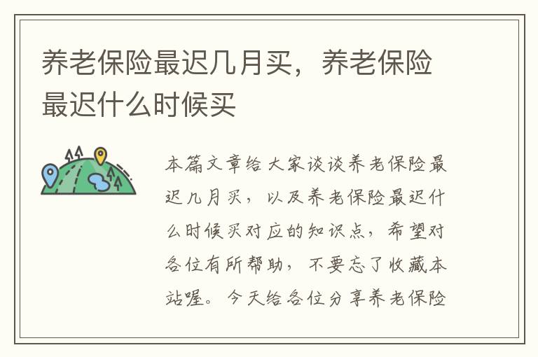 养老保险最迟几月买，养老保险最迟什么时候买