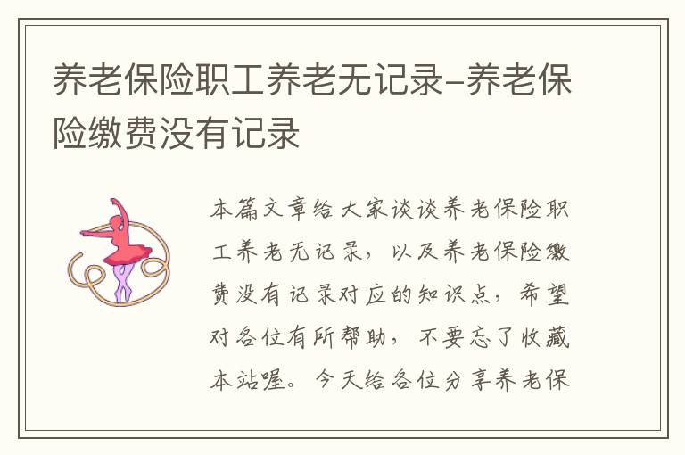 养老保险职工养老无记录-养老保险缴费没有记录