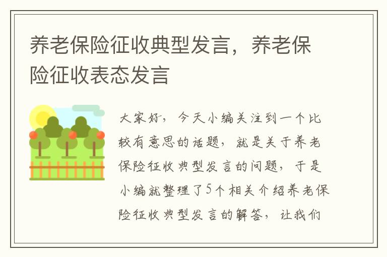 养老保险征收典型发言，养老保险征收表态发言