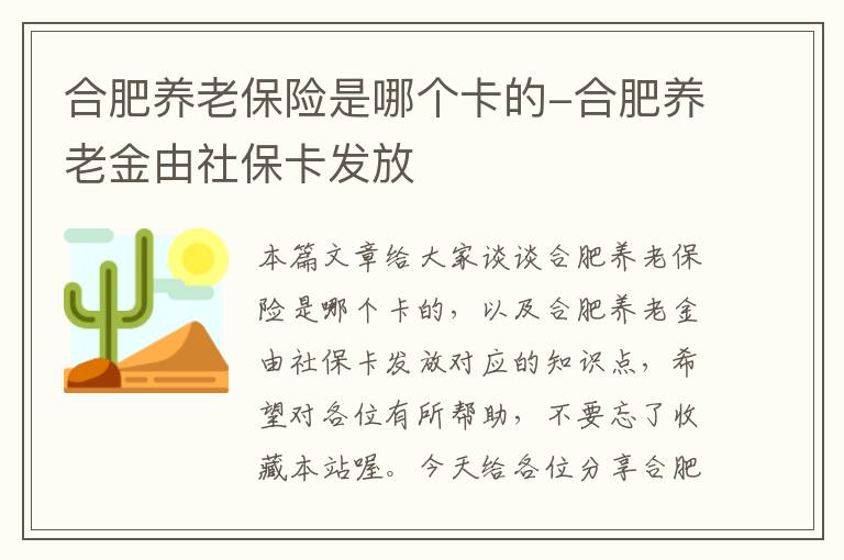 合肥养老保险是哪个卡的-合肥养老金由社保卡发放