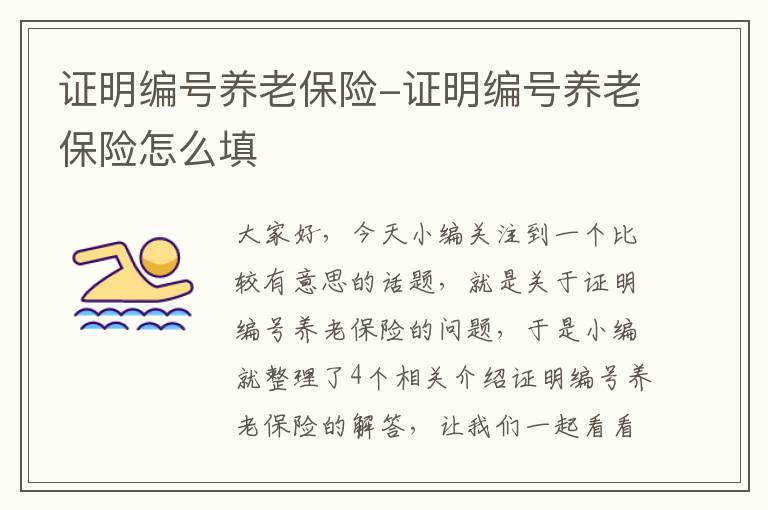 证明编号养老保险-证明编号养老保险怎么填