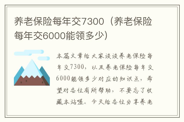 养老保险每年交7300（养老保险每年交6000能领多少）