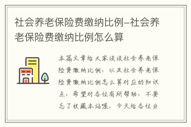 社会养老保险费缴纳比例-社会养老保险费缴纳比例怎么算