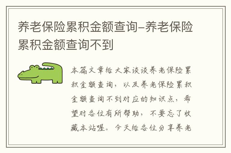 养老保险累积金额查询-养老保险累积金额查询不到