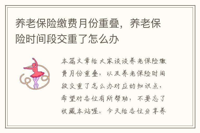 养老保险缴费月份重叠，养老保险时间段交重了怎么办