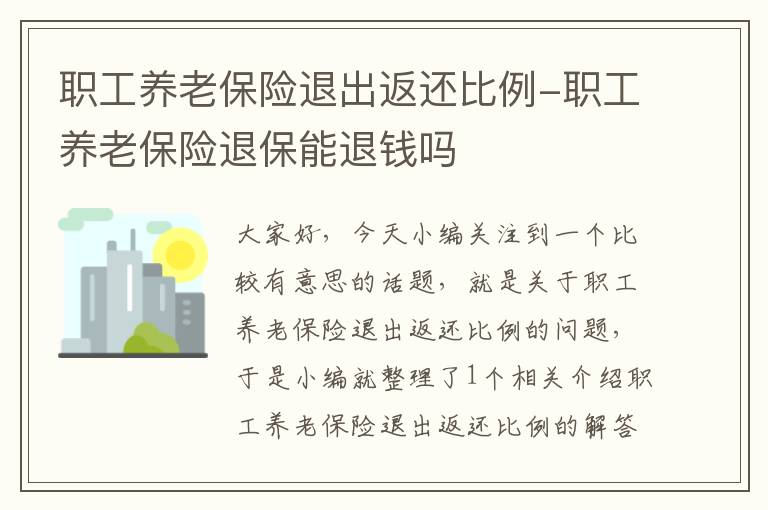 职工养老保险退出返还比例-职工养老保险退保能退钱吗