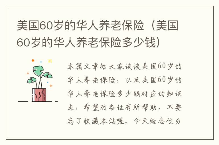 美国60岁的华人养老保险（美国60岁的华人养老保险多少钱）