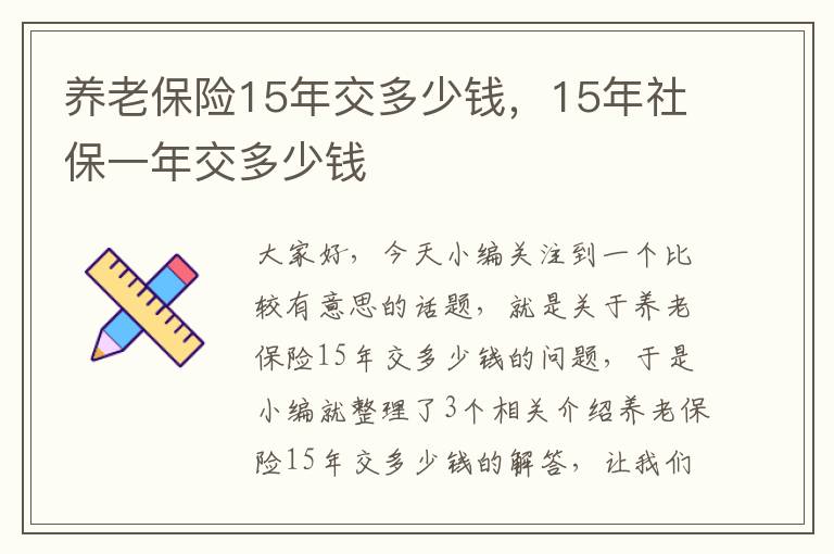 养老保险15年交多少钱，15年社保一年交多少钱