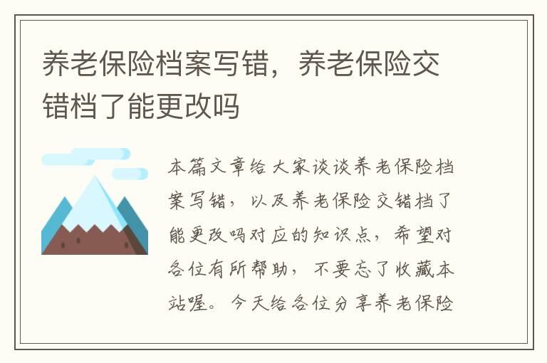 养老保险档案写错，养老保险交错档了能更改吗