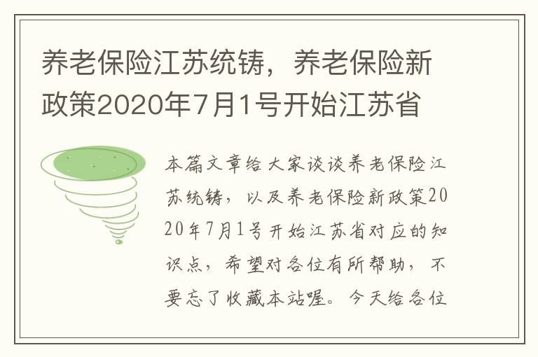 养老保险江苏统铸，养老保险新政策2020年7月1号开始江苏省