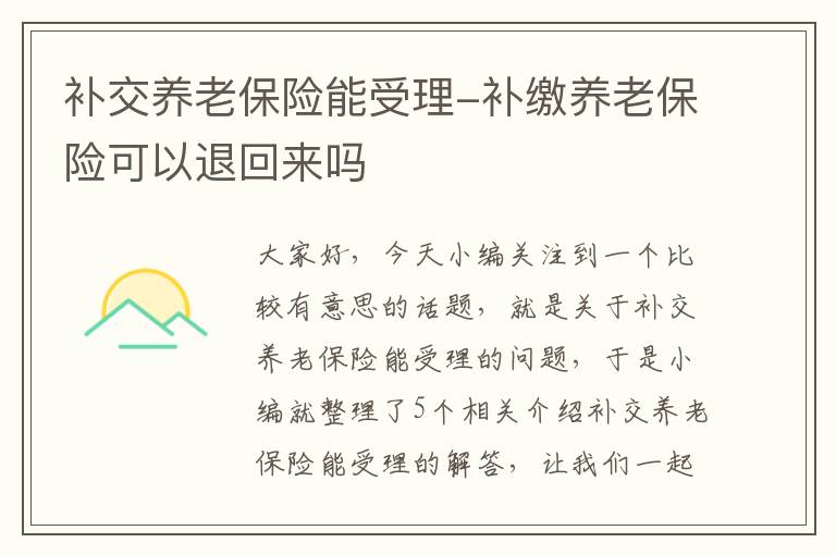 补交养老保险能受理-补缴养老保险可以退回来吗