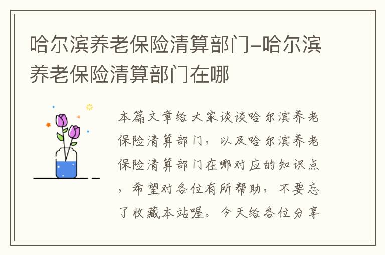 哈尔滨养老保险清算部门-哈尔滨养老保险清算部门在哪