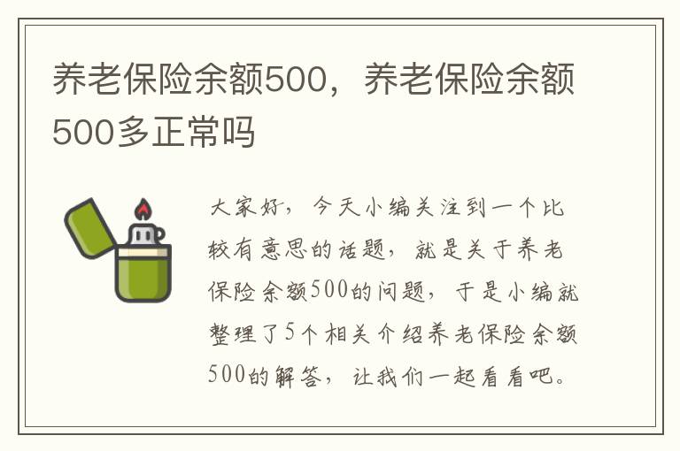 养老保险余额500，养老保险余额500多正常吗