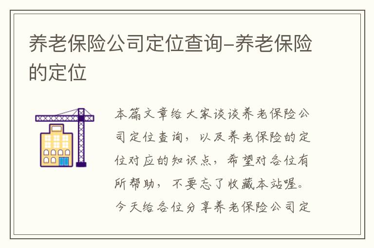 养老保险公司定位查询-养老保险的定位