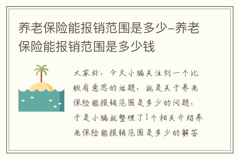 养老保险能报销范围是多少-养老保险能报销范围是多少钱