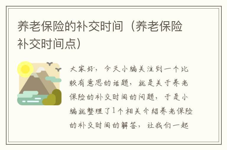 养老保险的补交时间（养老保险补交时间点）