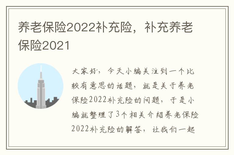 养老保险2022补充险，补充养老保险2021