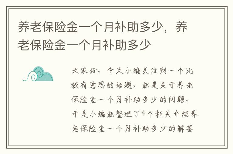 养老保险金一个月补助多少，养老保险金一个月补助多少