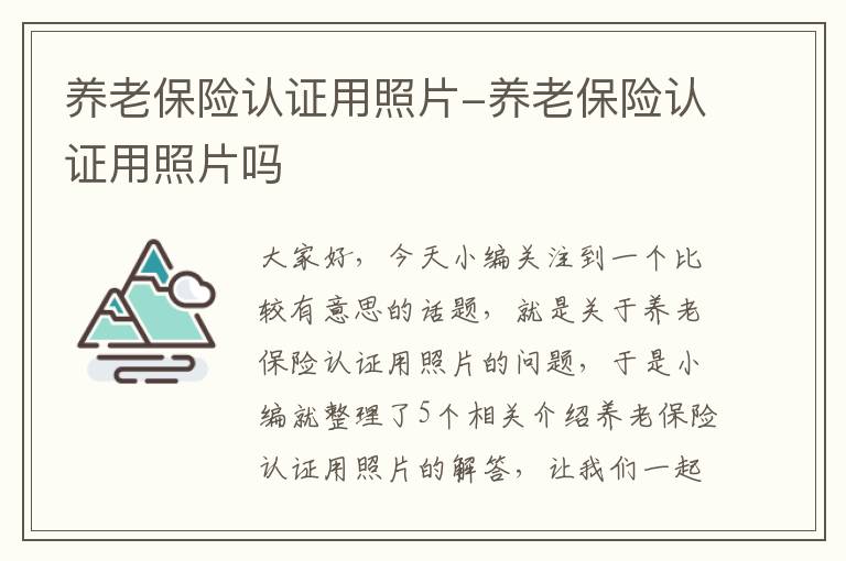 养老保险认证用照片-养老保险认证用照片吗