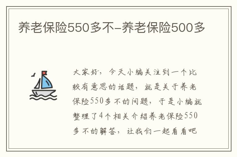 养老保险550多不-养老保险500多