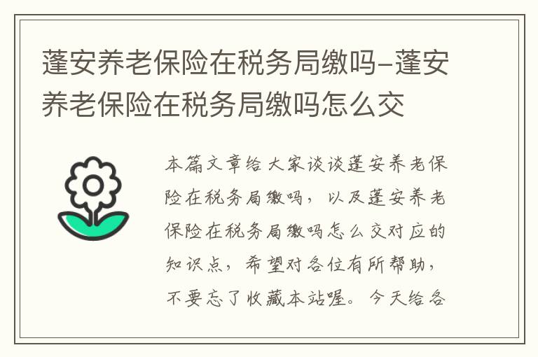 蓬安养老保险在税务局缴吗-蓬安养老保险在税务局缴吗怎么交