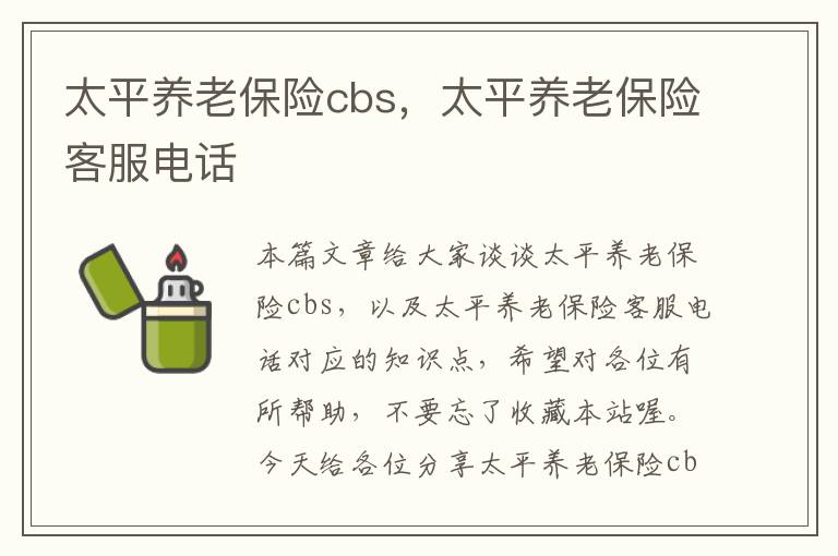 太平养老保险cbs，太平养老保险客服电话