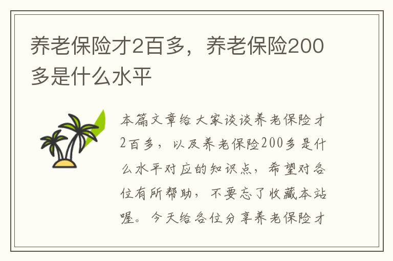 养老保险才2百多，养老保险200多是什么水平