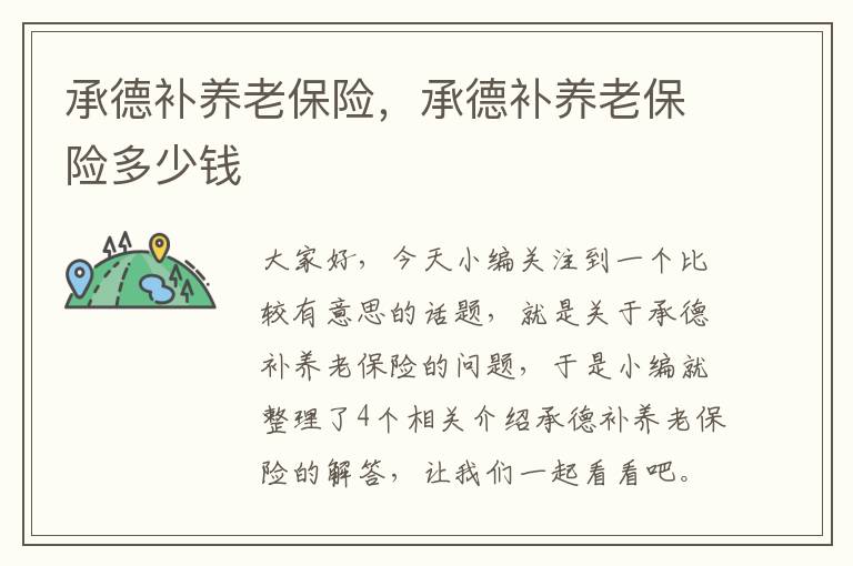 承德补养老保险，承德补养老保险多少钱