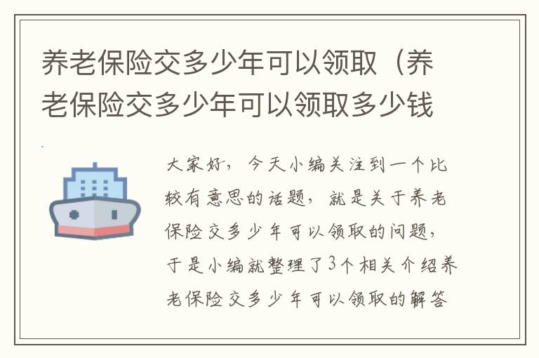 养老保险交多少年可以领取（养老保险交多少年可以领取多少钱）