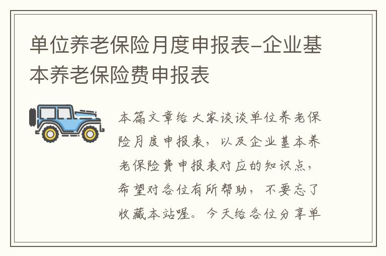 单位养老保险月度申报表-企业基本养老保险费申报表