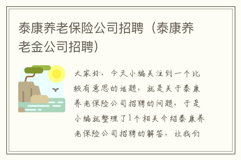 泰康养老保险公司招聘（泰康养老金公司招聘）