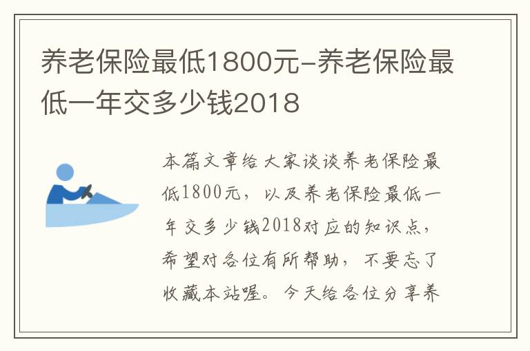 养老保险最低1800元-养老保险最低一年交多少钱2018