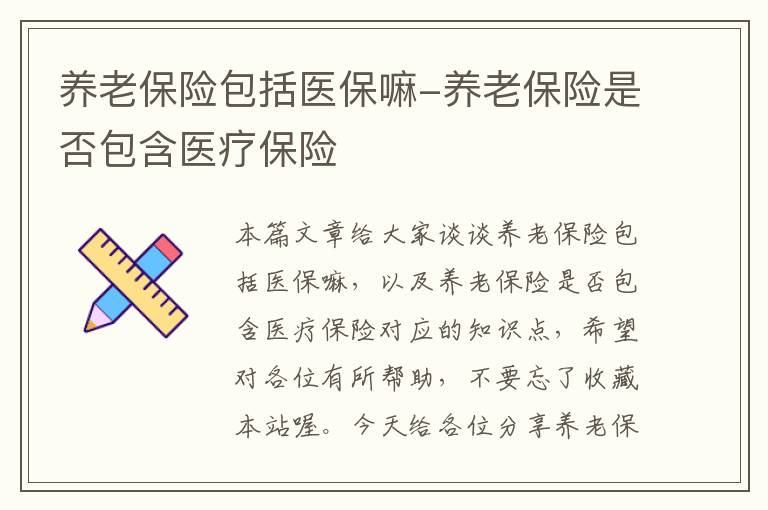 养老保险包括医保嘛-养老保险是否包含医疗保险