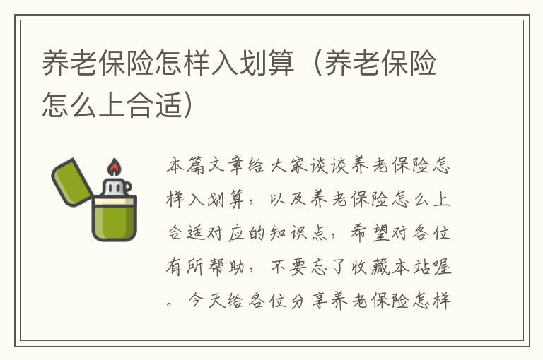 养老保险怎样入划算（养老保险怎么上合适）