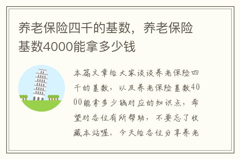 养老保险四千的基数，养老保险基数4000能拿多少钱