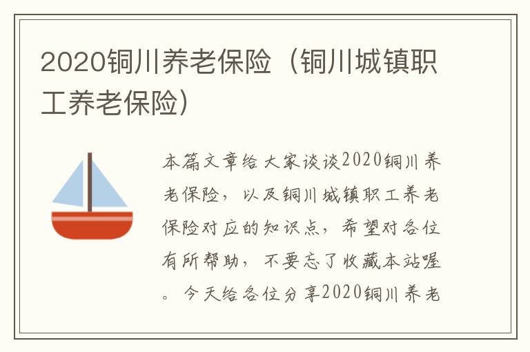 2020铜川养老保险（铜川城镇职工养老保险）