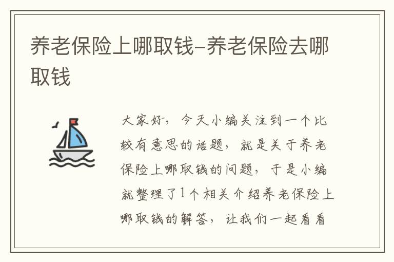 养老保险上哪取钱-养老保险去哪取钱