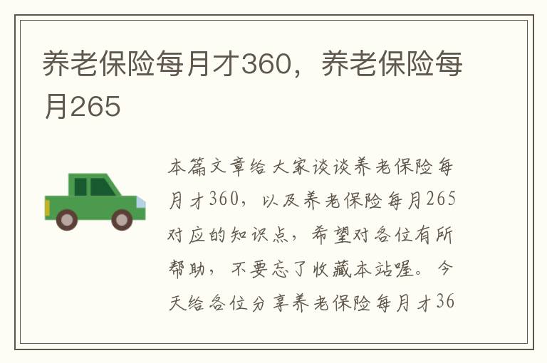 养老保险每月才360，养老保险每月265