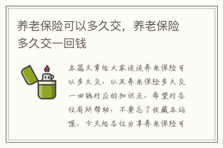 养老保险可以多久交，养老保险多久交一回钱