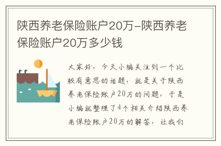 陕西养老保险账户20万-陕西养老保险账户20万多少钱