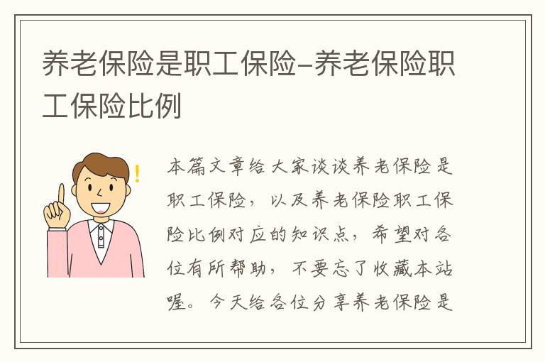 养老保险是职工保险-养老保险职工保险比例