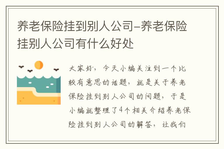 养老保险挂到别人公司-养老保险挂别人公司有什么好处