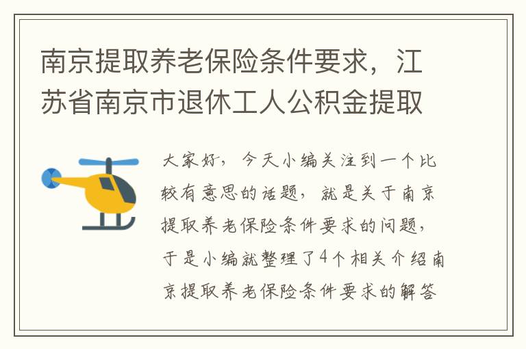 南京提取养老保险条件要求，江苏省南京市退休工人公积金提取