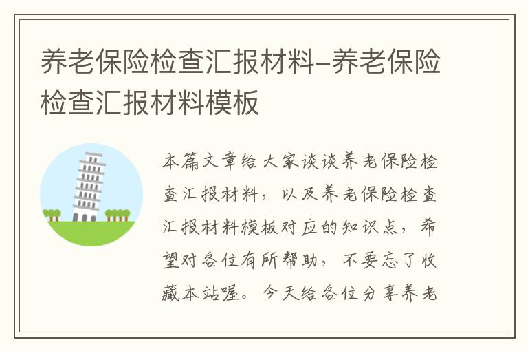 养老保险检查汇报材料-养老保险检查汇报材料模板