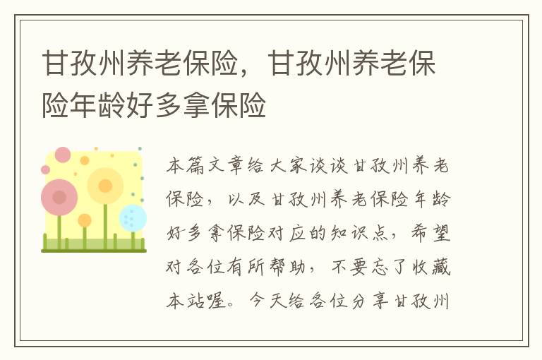 甘孜州养老保险，甘孜州养老保险年龄好多拿保险