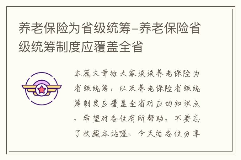 养老保险为省级统筹-养老保险省级统筹制度应覆盖全省